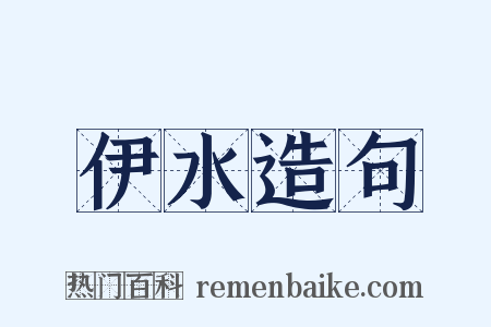 伊水造句是什么意思的图片